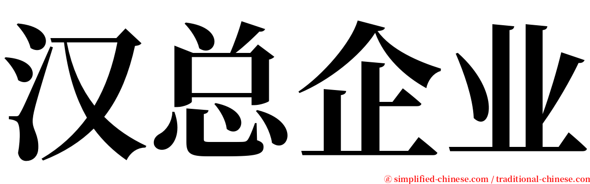 汉总企业 serif font