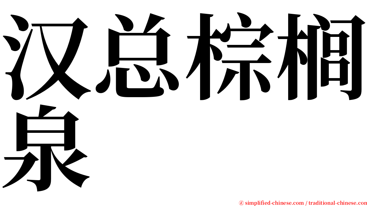汉总棕榈泉 serif font
