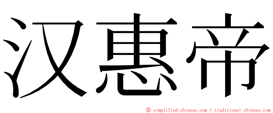 汉惠帝 ming font