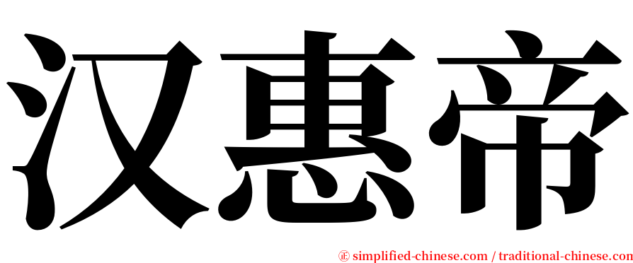 汉惠帝 serif font