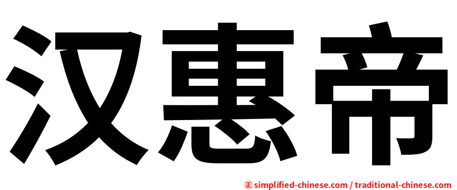 汉惠帝