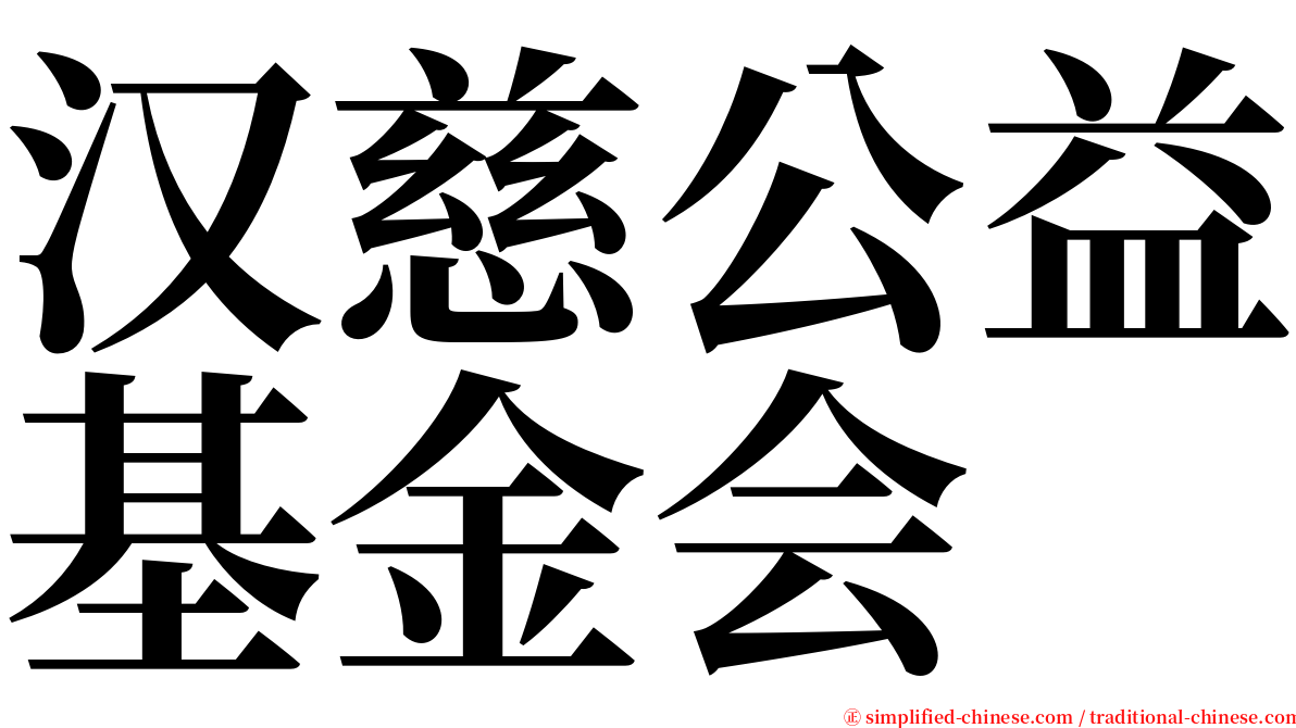 汉慈公益基金会 serif font