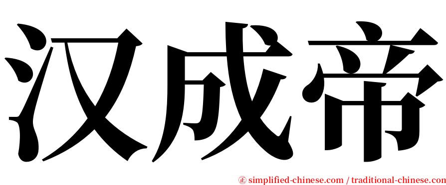 汉成帝 serif font