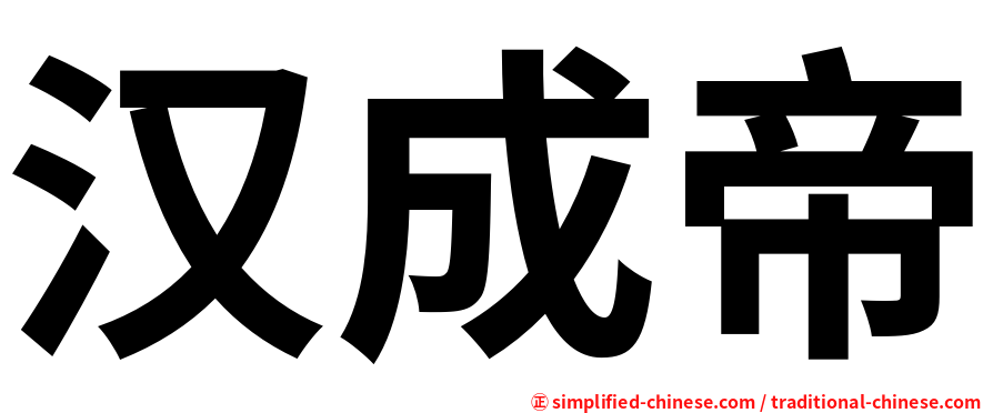 汉成帝
