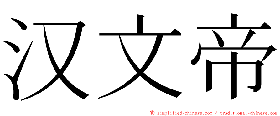 汉文帝 ming font