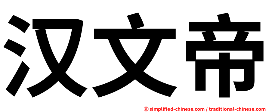 汉文帝