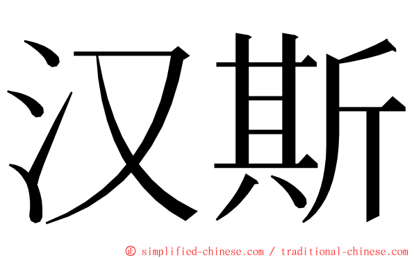 汉斯 ming font