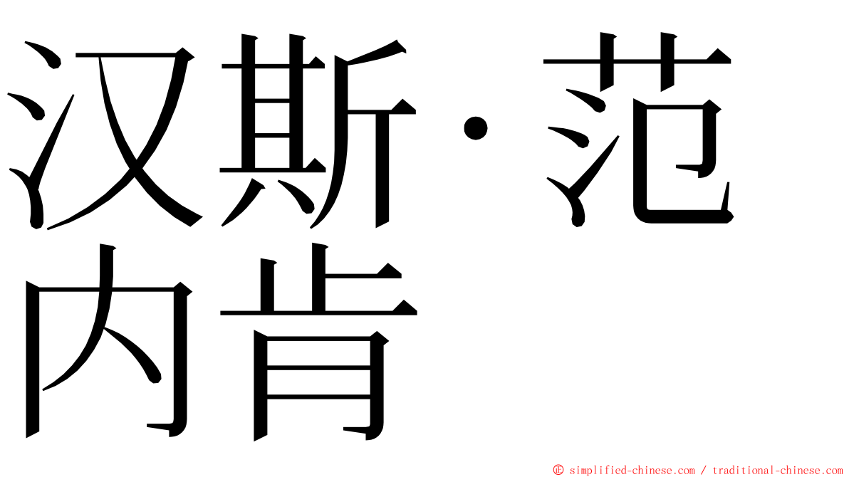 汉斯·范内肯 ming font