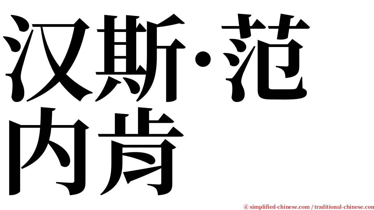 汉斯·范内肯 serif font