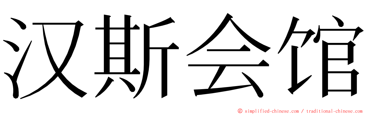 汉斯会馆 ming font