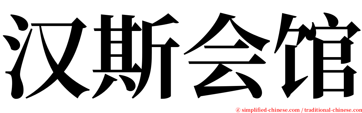 汉斯会馆 serif font