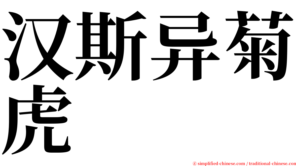 汉斯异菊虎 serif font