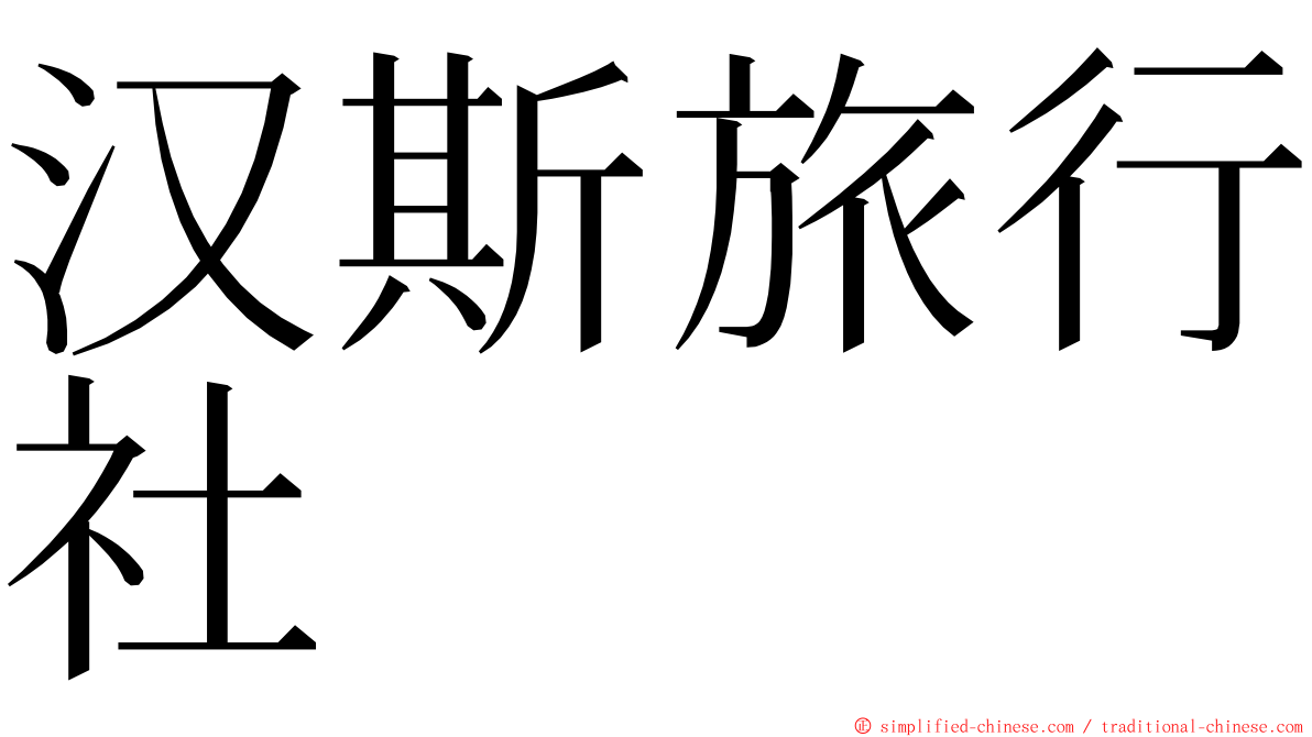 汉斯旅行社 ming font