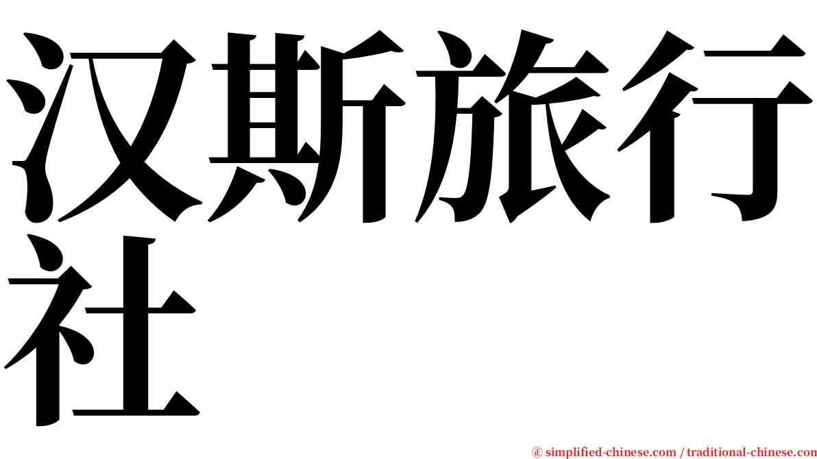 汉斯旅行社 serif font