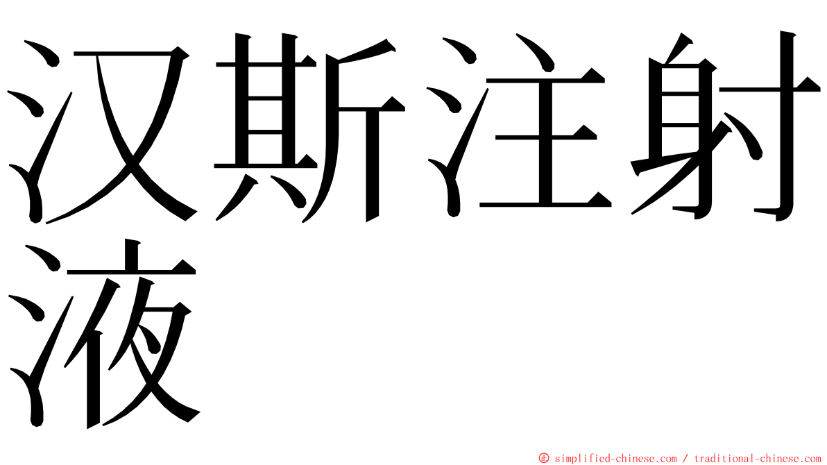 汉斯注射液 ming font