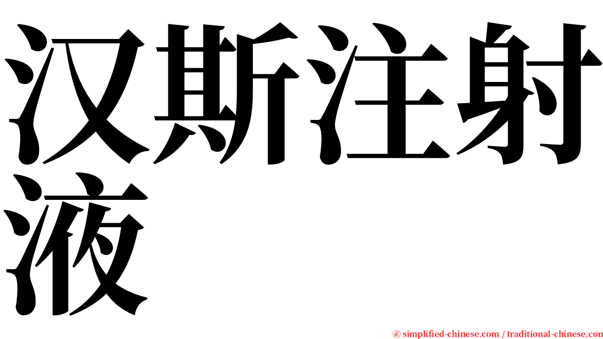 汉斯注射液 serif font