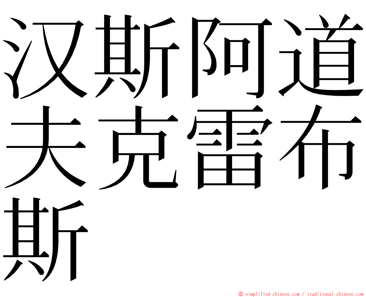 汉斯阿道夫克雷布斯 ming font