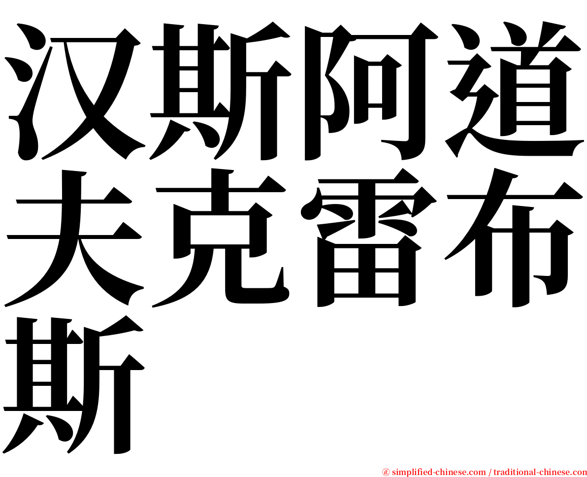 汉斯阿道夫克雷布斯 serif font