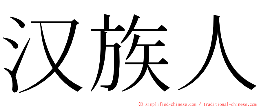 汉族人 ming font