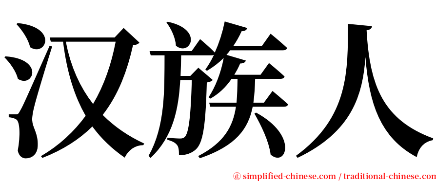 汉族人 serif font