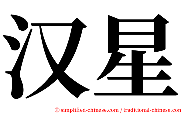 汉星 serif font