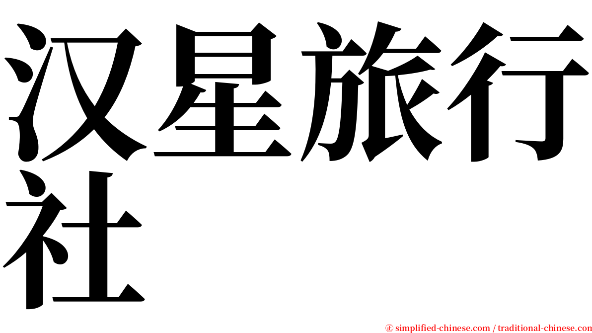 汉星旅行社 serif font