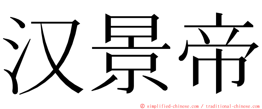 汉景帝 ming font