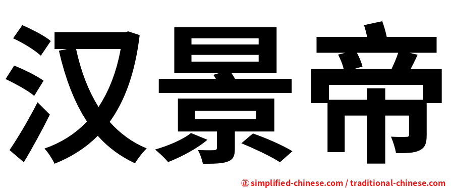 汉景帝