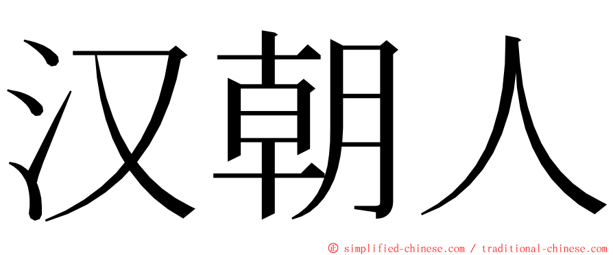 汉朝人 ming font