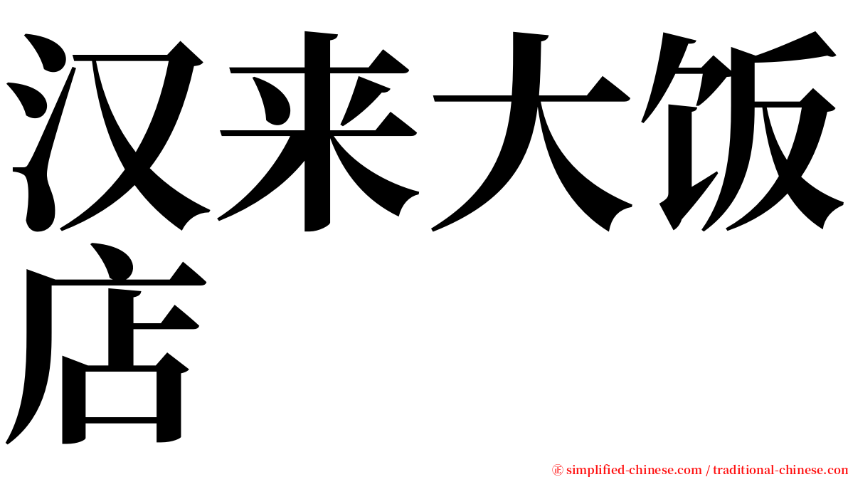 汉来大饭店 serif font