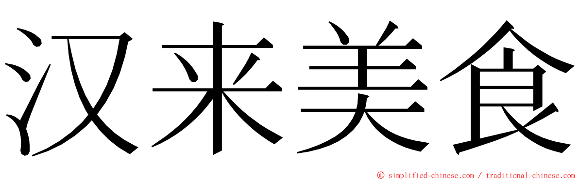 汉来美食 ming font