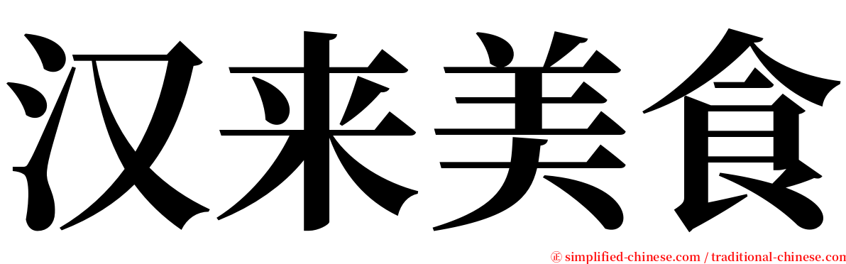 汉来美食 serif font