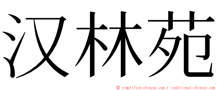 汉林苑 ming font