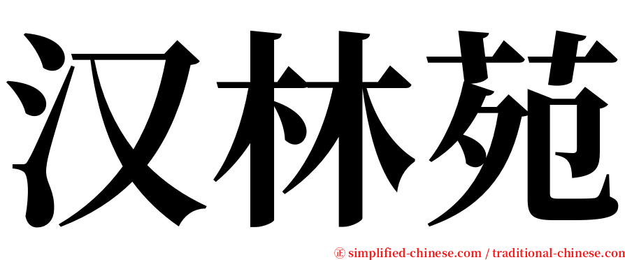 汉林苑 serif font