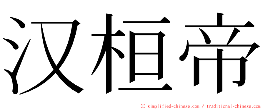 汉桓帝 ming font
