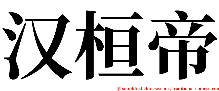 汉桓帝 serif font