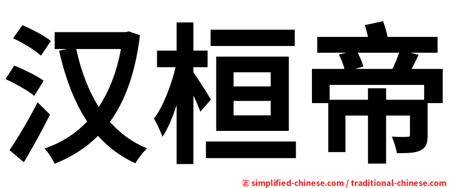 汉桓帝