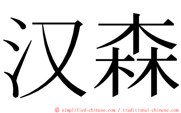 汉森 ming font