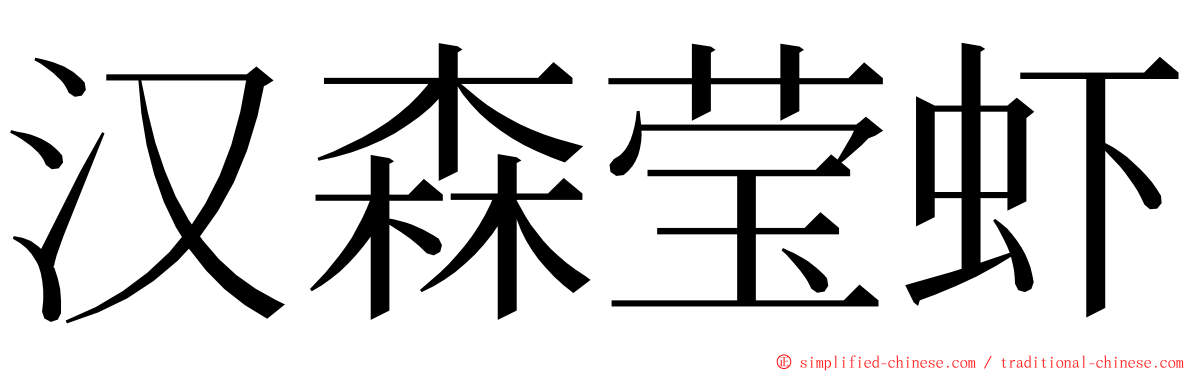 汉森莹虾 ming font