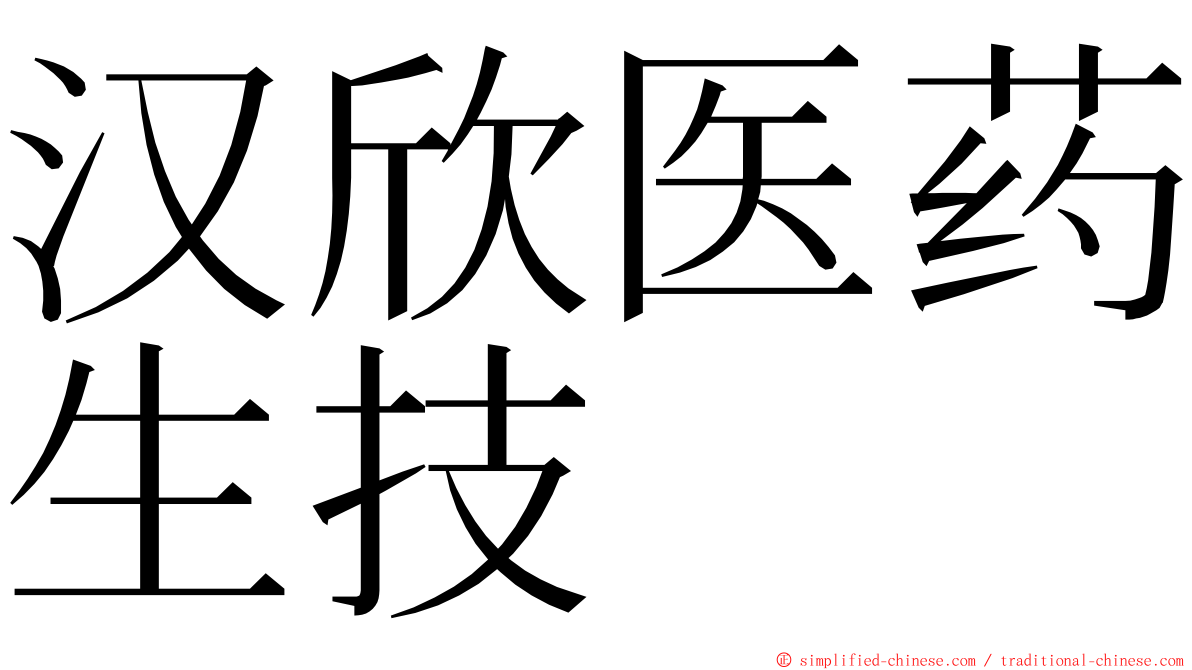 汉欣医药生技 ming font