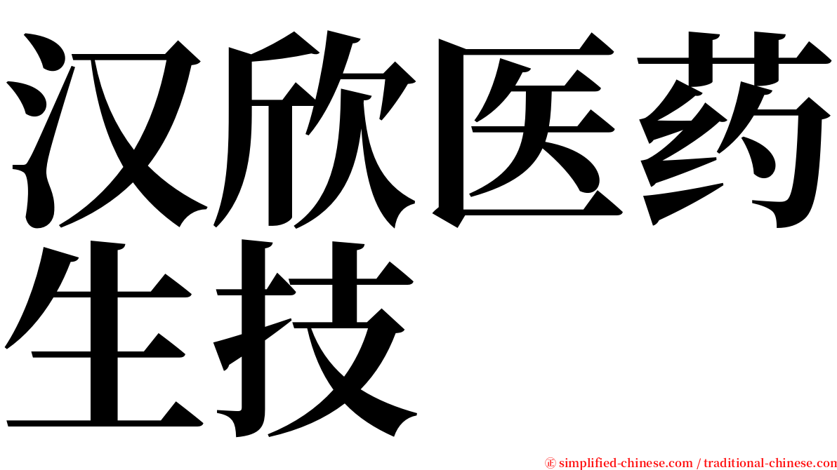 汉欣医药生技 serif font