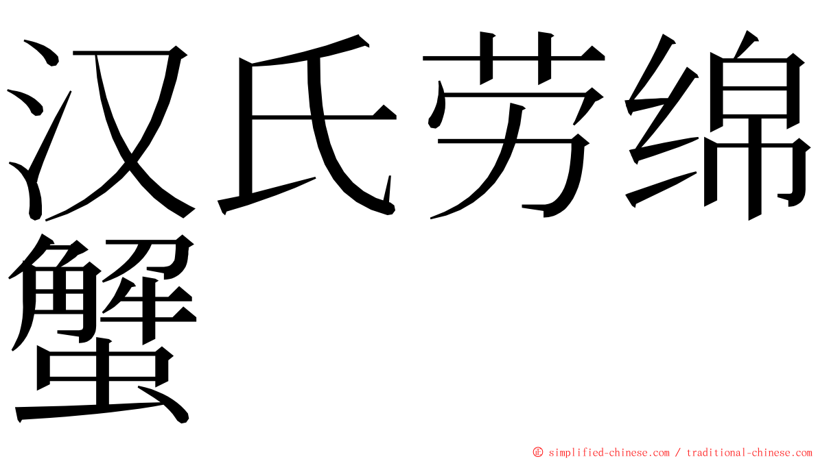 汉氏劳绵蟹 ming font