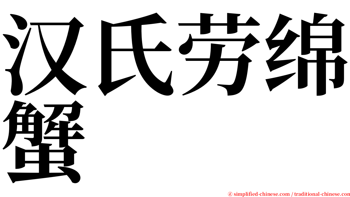 汉氏劳绵蟹 serif font