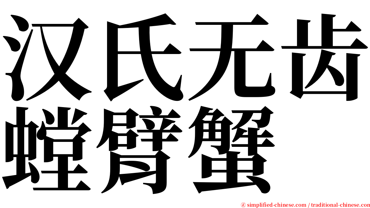 汉氏无齿螳臂蟹 serif font