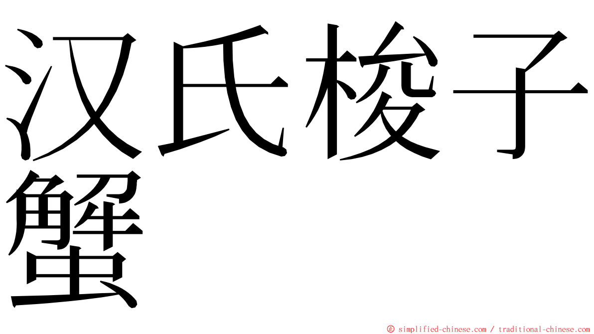 汉氏梭子蟹 ming font