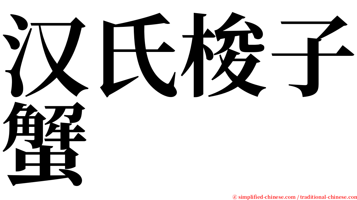 汉氏梭子蟹 serif font