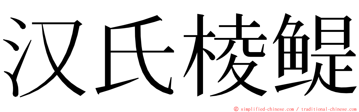 汉氏棱鳀 ming font