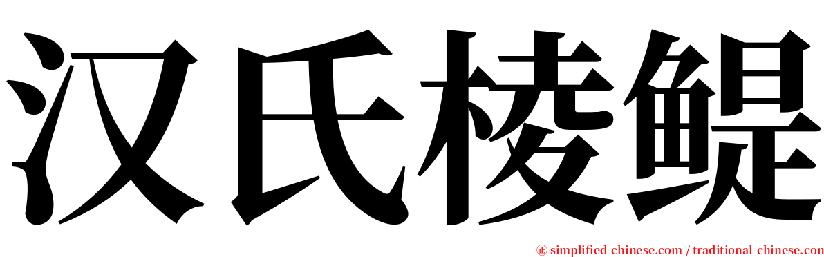 汉氏棱鳀 serif font