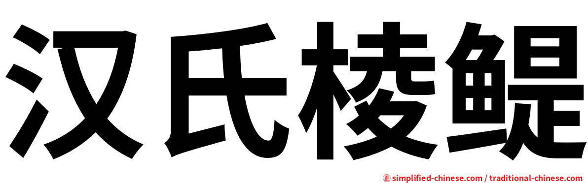 汉氏棱鳀