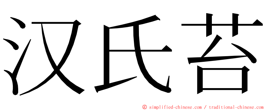 汉氏苔 ming font